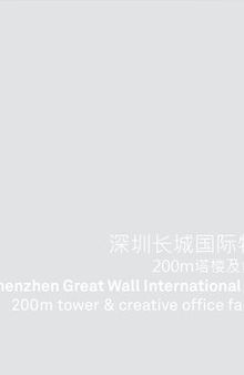 Aedas：深圳长城国际物流中心项目 200m塔楼及创意办公立面研究 Shenzhen Great Wall International Logistics Centre 200m tower & creative office facade discussion 2016 | 11 | 24