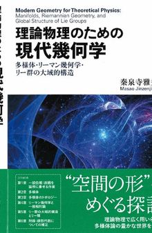 理論物理のための 現代幾何学: 多様体・リーマン幾何学・リー群の大域的構造 Modem Geometry for Theoretical Physics: Manifolds, Riemannian Geometry, and Global Structure of Lie Groups