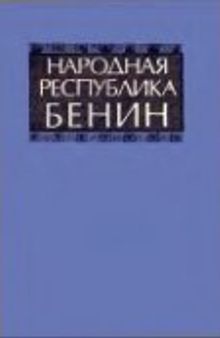 Народная Республика Бенин. Справочник