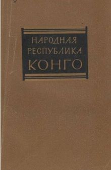 Народная Республика Конго (Справочник)