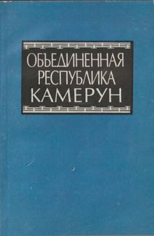 Объединенная Республика Камерун (Справочник)