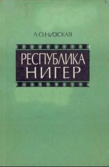 Республика Нигер. Справочник