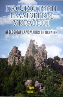 Геологічні памʼятки України. Geological landmarks of Ukraine