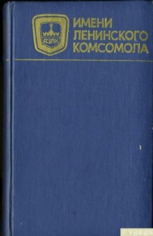 Имени Ленинского комсомола. Дела и люди автозавода