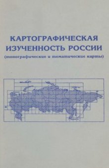 Картографическая изученность России (топографические и тематические карты)