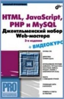 HTML, javascript, PHP и MySQL. Джентльменский набор Web-мастера