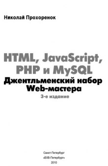 HTML, JavaScript, PHP и MySQL. Джентльменский набор Web-мастера