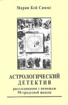 Астрологический детектив. Расследования с помощью 90-градусной шкалы