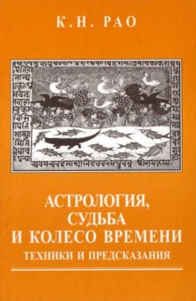 Астрология, Судьба и Колесо Времени: техники и предсказания