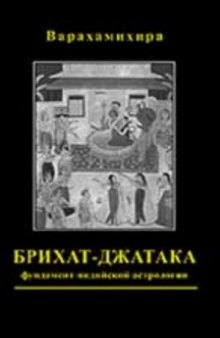 Брихат-джатака. Фундамент индийской астрологии