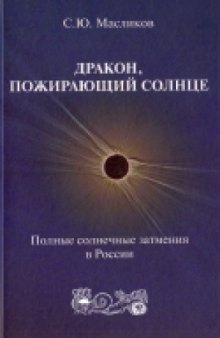 Дракон, пожирающий Солнце. Полные солнечные затмения в России