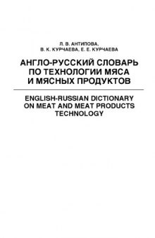 Англо-русский словарь по технологии мяса и мясных продуктов. С указателем русских терминов