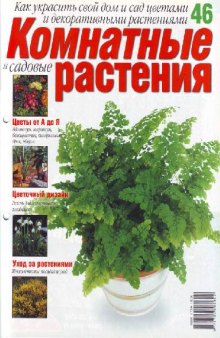 Комнатные и садовые растения N46 