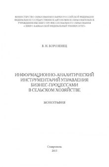 Информационно-аналитический инструментарий управления бизнес-процессами в сельском хозяйстве