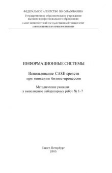 Информационные системы. Использование CASE-средств при описании бизнес-процессов: Методические указания к выполнению лабораторных работ N1-7