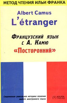 Albert Camus Letranger/Французский язык с А. Камю Посторонний