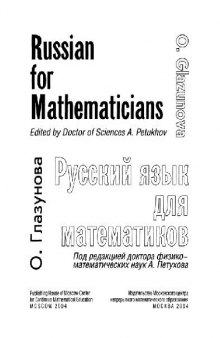 Русский язык для математиков (Russian for Mathematicians)