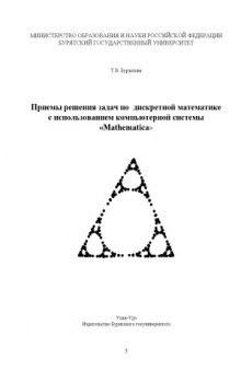 Учебно-методический комплекс по решению задач дискретной математики с использованием компьютерной  системы «Mathematica»