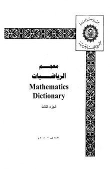 معجم الرياضيات mathematics dictionary3
