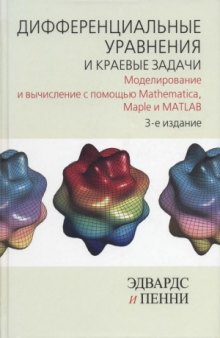 Дифференциальные уравнения и краевые задачи  Моделирование и вычисление с помощью Mathematica, Maple и MATLAB