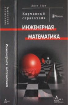 Инженерная математика: Карманный справочник. (Engineering Mathematics: Pocket Book) 