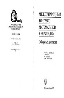 Международный конгресс математиков в Беркли, 1986. Обзорные доклады