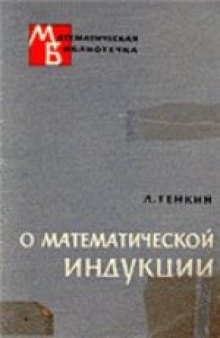 О математической индукции. (Оn mathematical induction)