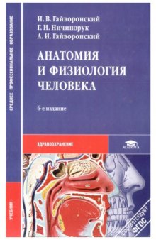 Анатомия и физиология человека  учеб. для студ. учреждений сред. 6-е изд., перераб. и доп.