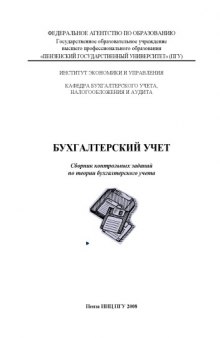 Бухгалтерский учет: Сборник контрольных заданий по теории бухгалтерского учета