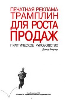 Печатная реклама трамплин для роста продаж. Практическое руководство