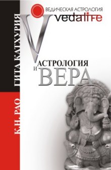 Астрология и вера