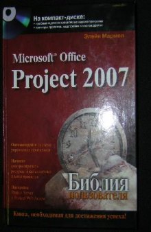 Microsoft Office Project 2007. Библия пользователя