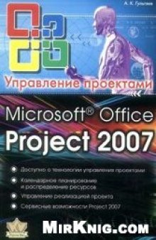 Microsoft Office Project Professional 2007. Управление проектами