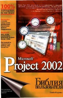 Microsoft Project 2002 Библия пользователя