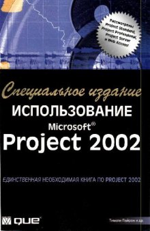 Использование Microsoft Project 2002, Специальное издание