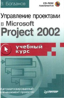 Управление проектами в MicroSoft Project 2002: [Автоматизиров. менеджмент проектов]
