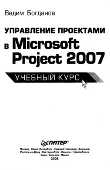 Управление проектами в Microsoft Project 2007. Учебный курс