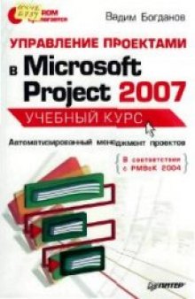 Управление проектами в Microsoft Project 2008
