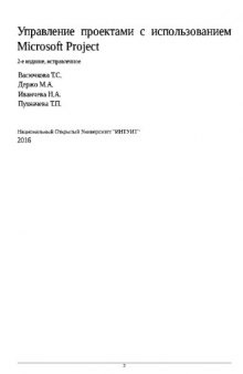 Управление проектами с использованием Microsoft Project