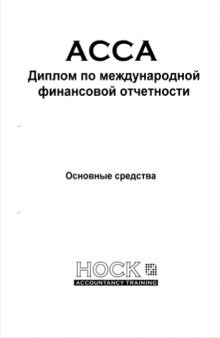 ACCA Диплом по международной финансовой отчетности. Основные средства.