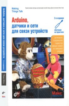 Arduino, датчики и сети для связи устройств