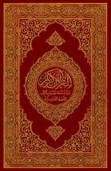 Islam Holy Quran Coran Kuran Koran Arabic Arab Islamic Sunna Moslem Muslim - Persian Iran Language Kuran Coran Quran