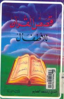 قصص القرآن للاطفال  Quran Stories for Children