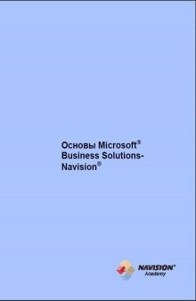 Основы Microsoft Business Solutions-Navision