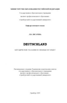 Deutschland: Методические указания по немецкому языку