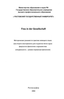 Frau in der Gesellschaft. Методические указания по практике немецкого языка (как второго иностранного)