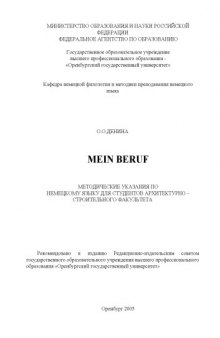 Mein Beruf : метод. указания по нем. яз. для студентов архитектур.-строит. фак.