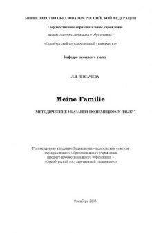 Meine Familie: Методические указания по немецкому языку