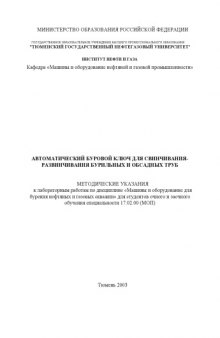 Автоматический буровой ключ для свинчивания-развинчивания бурильных и обсадных труб: Методические указания к лабораторным работам по дисциплине ''Машины и оборудование для бурения нефтяных и газовых скважин''