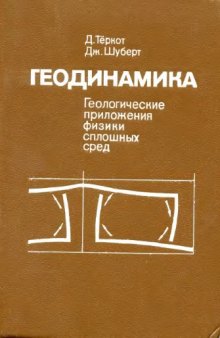 Геодинамика. Геологические приложения физики сплошных сред,